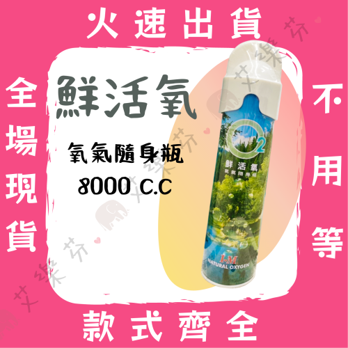 【O2 愛民鮮活氧氣隨身瓶】純氧隨身瓶 台灣製造 氧氣瓶 運動 登山 高山 緊急救難 純氧 氧氣罐 攜帶 8000cc