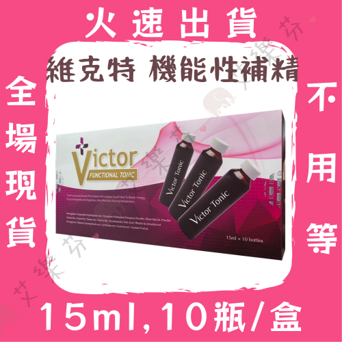 【維克特 機能性補精】VICTOR 營養補給 健康維持 產前產後及病後補養 台灣製造 可增強體力 滋補強身 精深暢旺