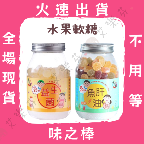 【味之棒 魚肝油軟糖 益生菌軟糖】味之棒 熱銷款 台灣品牌 天然果汁口感Q 水果軟糖 魚肝油 軟糖