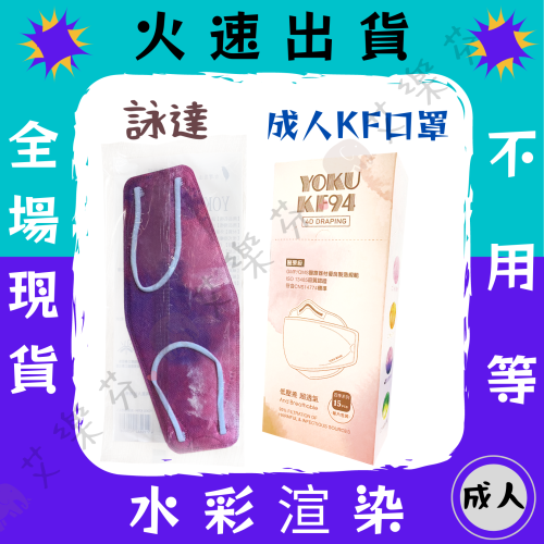 【詠達 4D立體成人醫用口罩】醫療口罩 魚口口罩 KF94 立體 成人 台灣製造 單片包裝 水彩 渲染 雪透粉紫