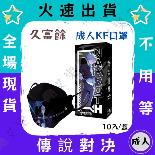 【久富餘 4D立體成人醫用口罩】醫療口罩 醫用 魚口口罩 成人 台灣製造 KF94 傳說對決 次元口罩 動漫