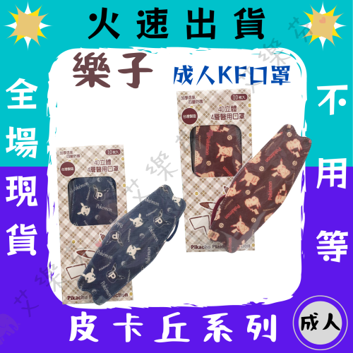 【樂子 4D立體成人醫用口罩】醫療口罩 醫用 魚口口罩 成人 台灣製造 KF94 寶可夢 皮卡丘 神奇寶貝