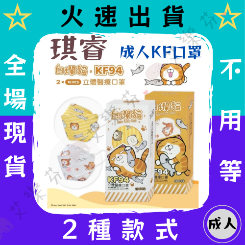 【琪睿 4D立體成人醫用口罩】醫療口罩 醫用 魚口口罩 成人 台灣製造 KF94 立體 白爛貓 單片包裝