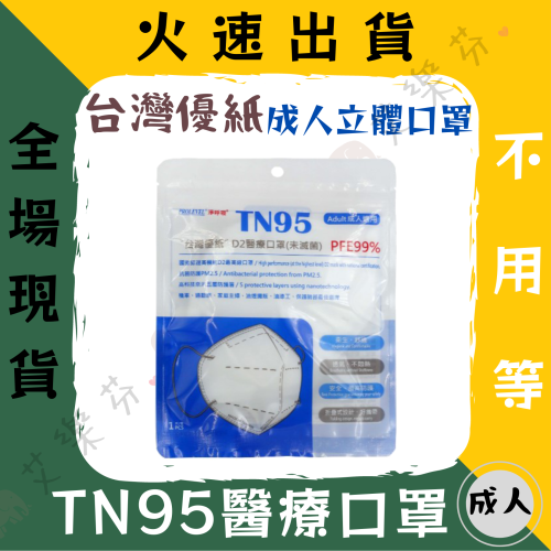 【台灣優紙 3D立體成人醫用口罩】醫療口罩 醫用 立體口罩 成人 台灣製造 TN95 N95 PM2.5 最高防護