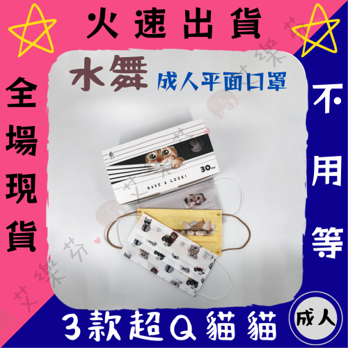 【水舞生醫 平面成人醫用口罩】醫療口罩 醫用 平面口罩 成人 台灣製造 雙鋼印 莫蘭迪色 貓咪 Meow咪人生系列