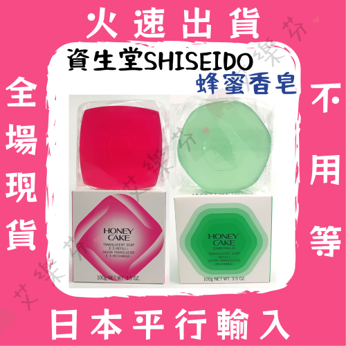 【資生堂 蜂蜜香皂】SHISEIDO 翠綠蜂蜜香皂 潤紅蜂蜜香皂 蜂蜜香皂 香皂 肥皂 平行輸入 日本 禮盒 送禮