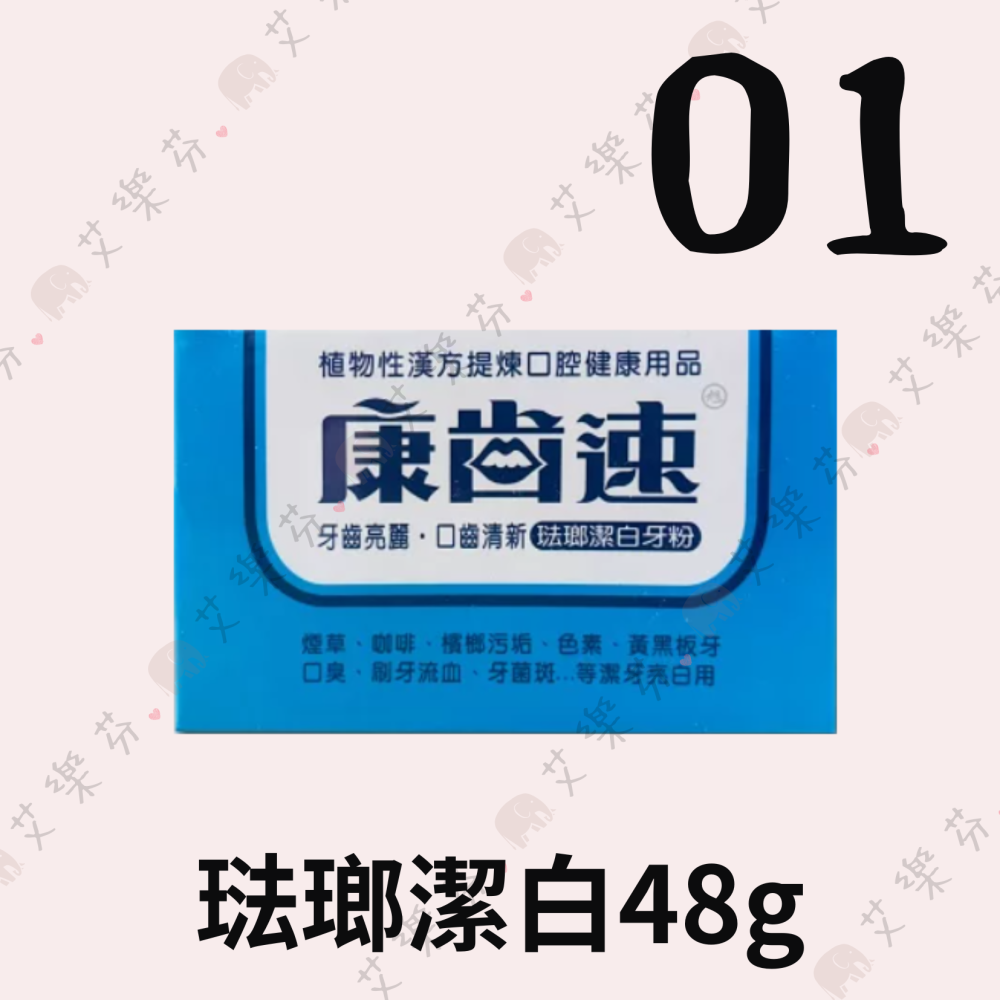 【康齒速 牙齦保健牙粉】台灣 康齒速 琺瑯潔白48g 牙齦保健52g 保健牙齒 口腔-細節圖2