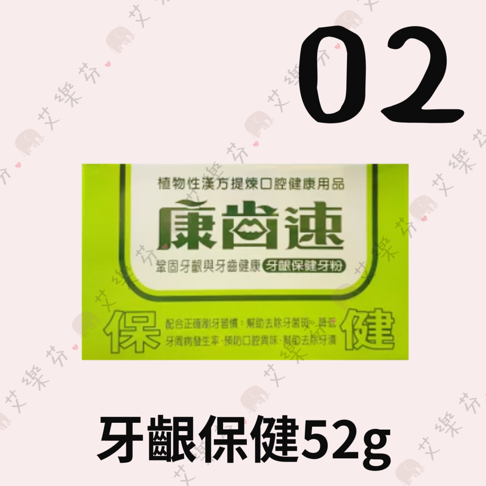 【康齒速 牙齦保健牙粉】台灣 康齒速 琺瑯潔白48g 牙齦保健52g 保健牙齒 口腔-細節圖3