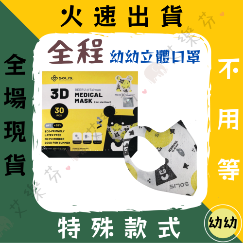 【全程SOLIS 3D立體幼幼防護口罩】防護口罩 平面口罩 幼幼 台灣製造 3D MIT 黑啤在台灣 XS