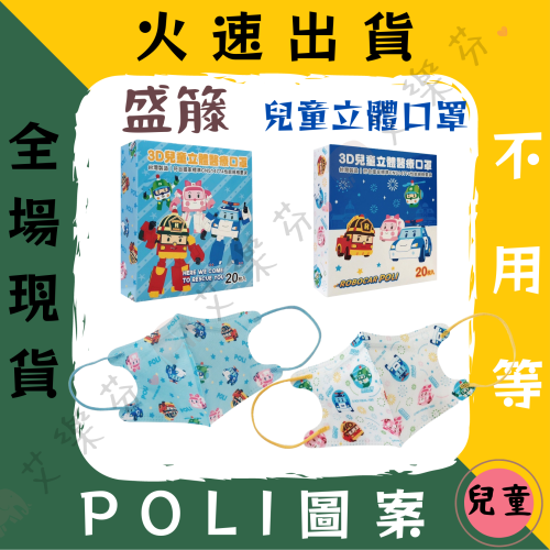 【盛籐 3D立體兒童醫用口罩】醫用口罩 醫用 立體口罩 兒童 台灣製造 POLI 可愛 嘉年華 星星藍 卡通 多款選擇