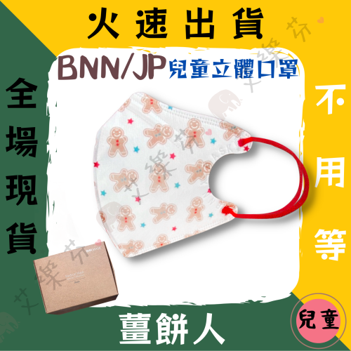 【BNN 3D立體兒童醫用口罩】醫療口罩 立體口罩 薑餅人 兒童 台灣製造 3D JAPLINK 鼻恩恩 聖誕節