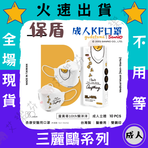 【保盾 4D立體成人醫用口罩】醫療口罩 醫用 魚口口罩 成人 台灣製造 KF94 雙鋼印 慵懶蛋黃哥 黃蛋哥