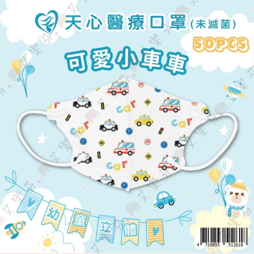 【天心 3D立體幼幼醫用口罩】醫療口罩 醫用 立體口罩 幼童 2-4歲 台灣製造 雙鋼印 獨角獸 車車 狗狗 挖土機-規格圖1
