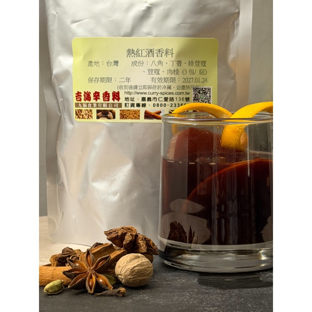 ~香料櫥櫃~熱紅酒香料包  本賣場滿200元才出貨 吉海辛香料-規格圖1
