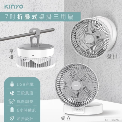 【KINYO】露營必備摺疊桌掛三用扇 (UF-8625)