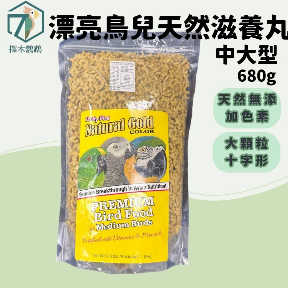 🦜擇木鸚鵡｜美國漂亮鳥兒中大型日常完全飼料 3磅｜prettybirds/滋養丸/中大型鳥飼料-細節圖2