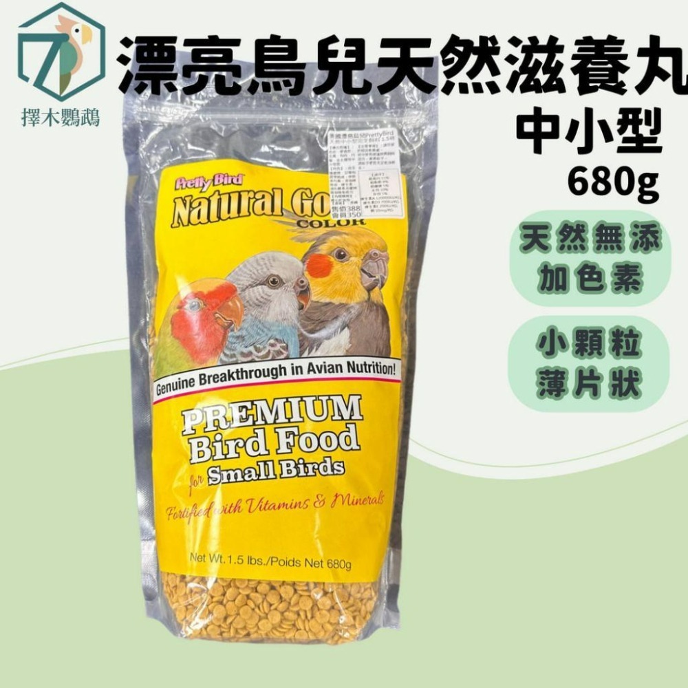 🦜擇木鸚鵡｜美國漂亮鳥兒中大型日常完全飼料 3磅｜prettybirds/滋養丸/中大型鳥飼料-細節圖4