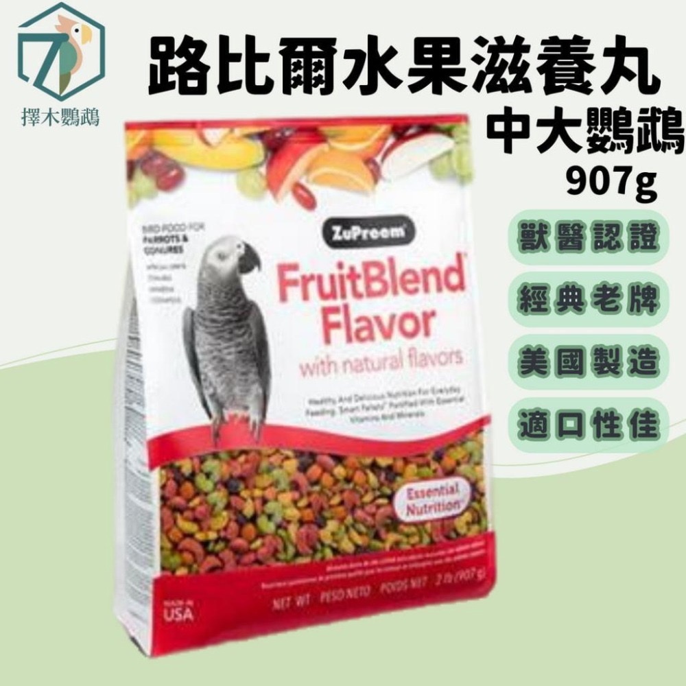 🦜擇木鸚鵡｜路比爾水果滋養大餐｜滋養丸/營養均衡/鸚鵡飼料/進口飼料-細節圖2