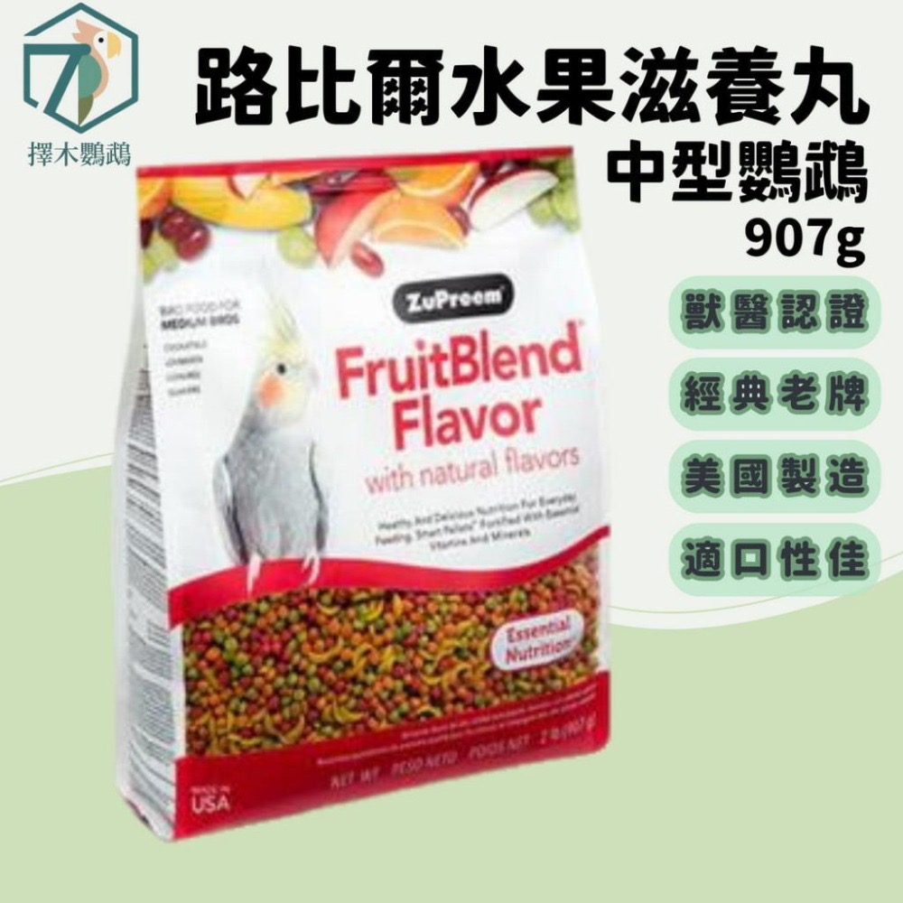 🦜擇木鸚鵡｜路比爾水果滋養大餐｜滋養丸/營養均衡/鸚鵡飼料/進口飼料-細節圖4