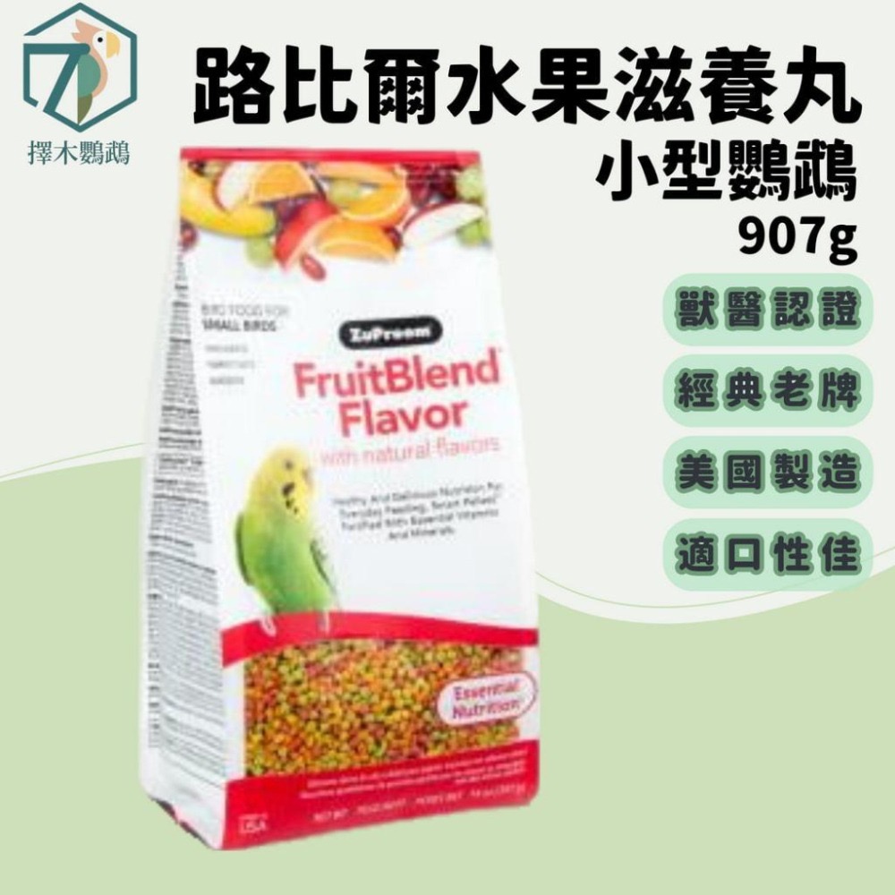 🦜擇木鸚鵡｜路比爾水果滋養大餐｜滋養丸/營養均衡/鸚鵡飼料/進口飼料-細節圖6