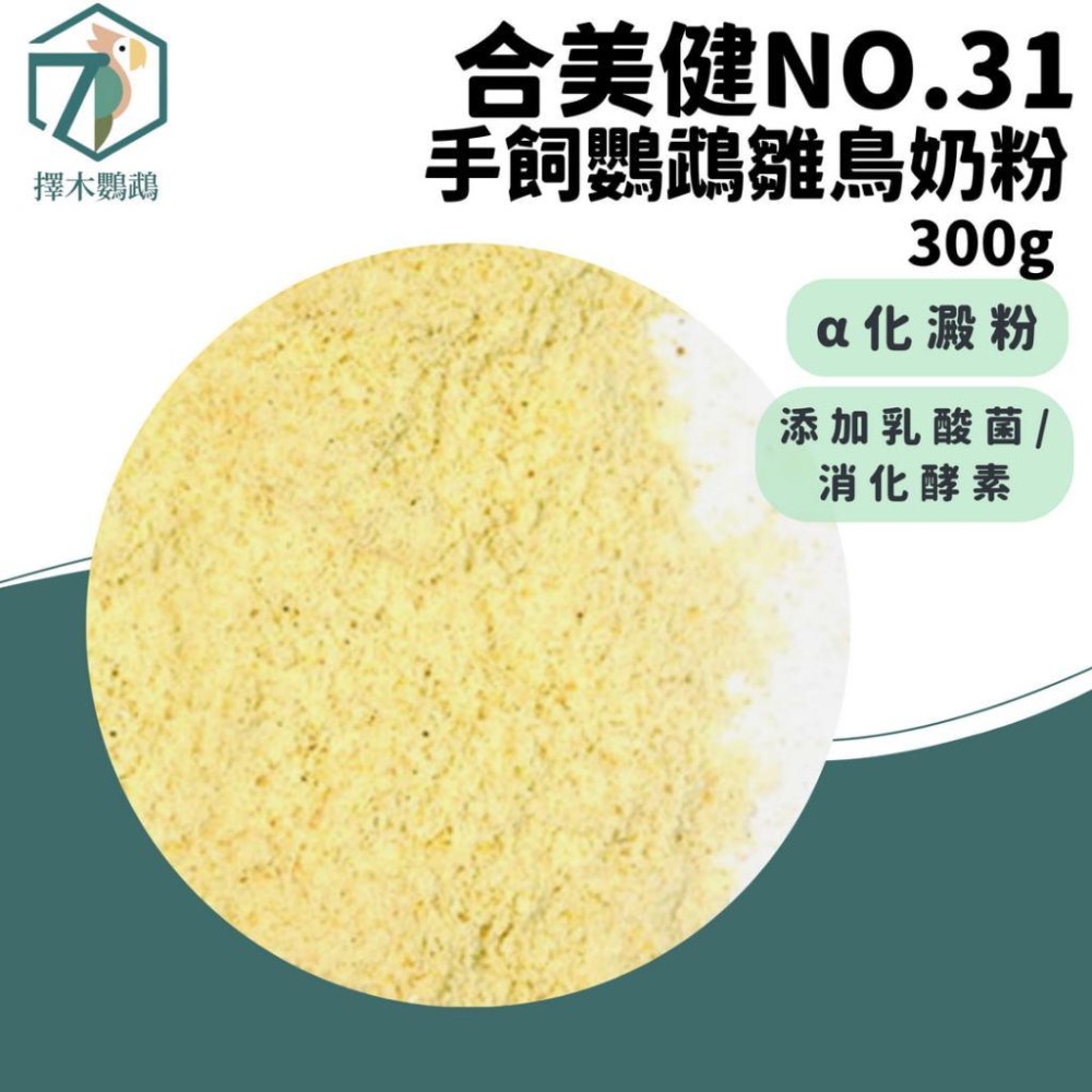 台灣實體🦜擇木鸚鵡｜合美健NO.31手飼鸚鵡幼雛奶粉｜鳥奶粉/幼鳥/雛鳥/手養奶粉/鸚鵡幼鳥/合美健奶粉-細節圖2