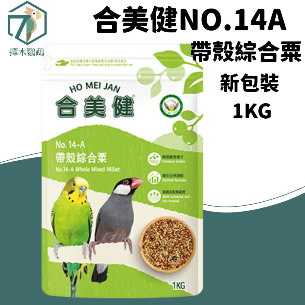 台灣實體🦜擇木鸚鵡｜合美健 NO.14A 帶殼綜合粟 1kg｜鸚鵡飼料/鳥飼料/鳥食/愛情鳥/小鸚牡丹/中小型鳥飼料-細節圖2