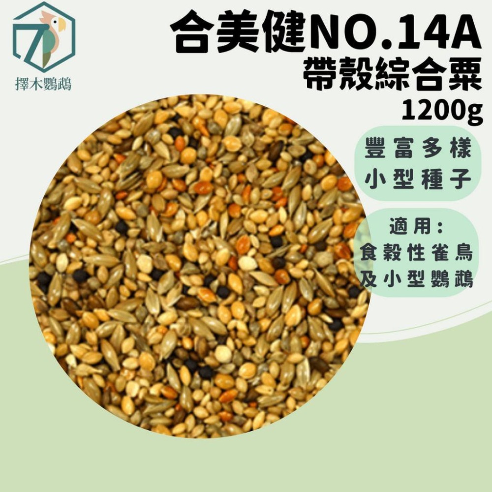 台灣實體🦜擇木鸚鵡｜合美健 NO.14A 帶殼綜合粟 1kg｜鸚鵡飼料/鳥飼料/鳥食/愛情鳥/小鸚牡丹/中小型鳥飼料-細節圖3