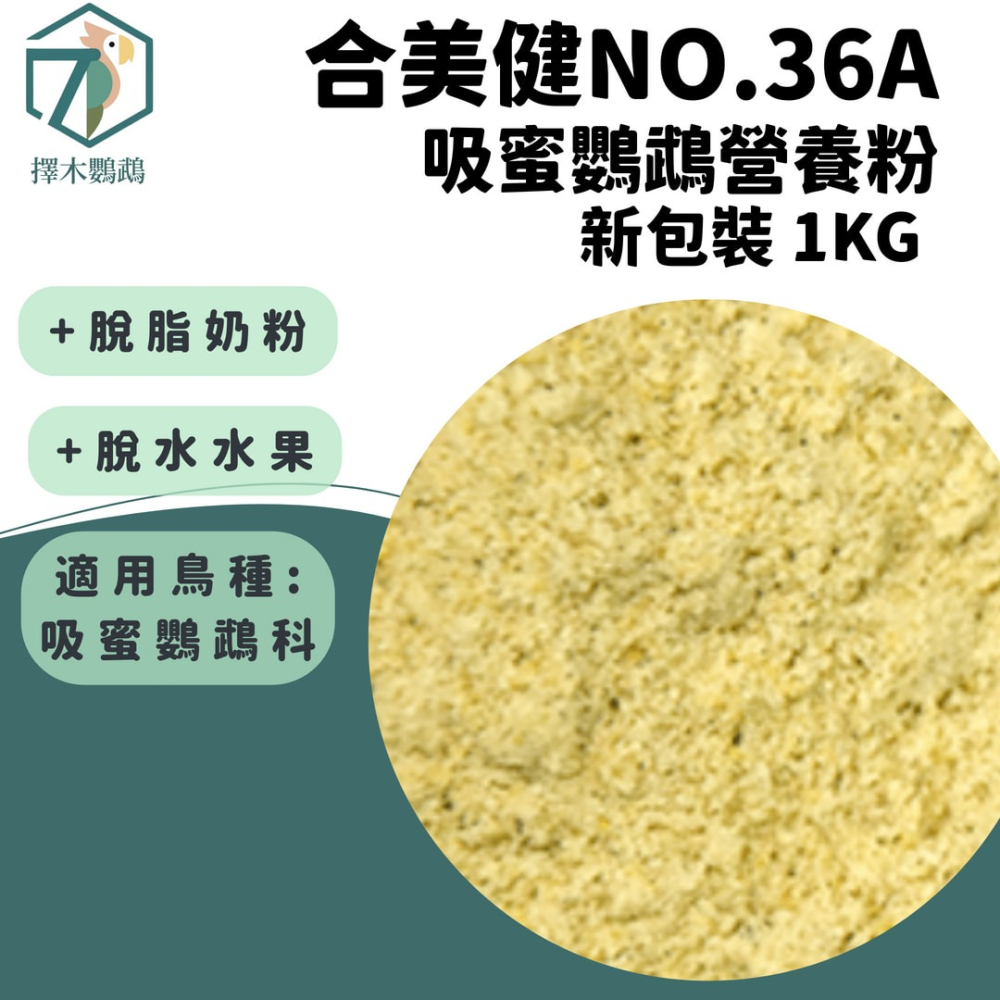 台灣實體🦜擇木鸚鵡｜合美健 NO.36A吸蜜鸚鵡營養粉｜吸蜜飼料/嗜果性/吸蜜鸚鵡飼料/吸蜜粉/鳥飼料/鳥食-細節圖2