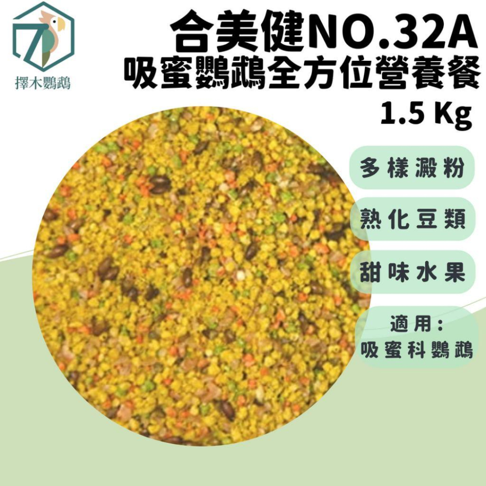 台灣實體🦜擇木鸚鵡｜合美健 NO.32A吸蜜鸚鵡全方位營養餐｜吸蜜飼料/吸蜜粉/吸蜜鸚鵡飼料/吸蜜鸚鵡滋養丸/滋養丸粉-細節圖2