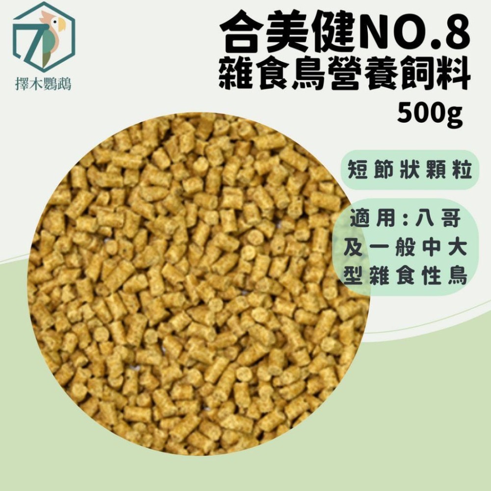 台灣實體🦜擇木鸚鵡｜合美健 NO.8 雜食鳥營養飼料 500g｜九官飼料/八哥飼料/雜食鳥飼料/野鳥飼料-細節圖2