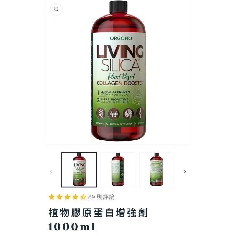 🎉感恩🉐️《 Orgono系列》二氧化矽 植物膠原蛋白增強劑 1000ml/凝膠 安東尼推-細節圖2