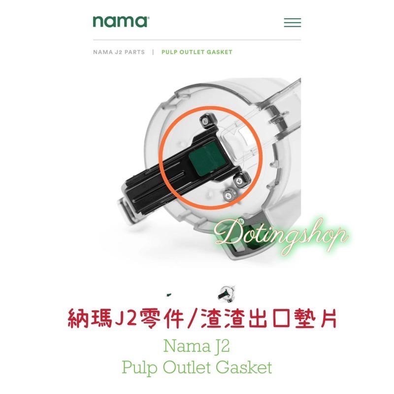 《Nama J2 Juicer》J2墊片/ C2慢磨機零件- 渣渣出口墊片/出漿口墊片/J2墊片/清潔刷子-細節圖3
