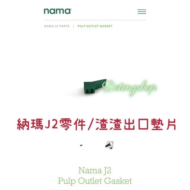 《Nama J2 Juicer》J2墊片/ C2慢磨機零件- 渣渣出口墊片/出漿口墊片/J2墊片/清潔刷子-細節圖5