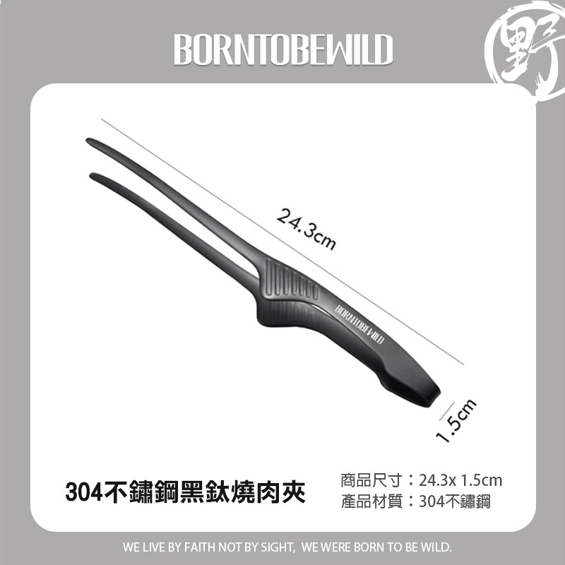 304不鏽鋼黑鈦燒肉夾