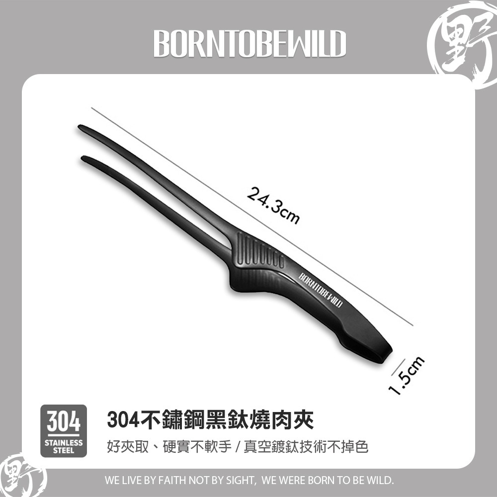 BORNTOBEWILD黑鈦燒肉夾