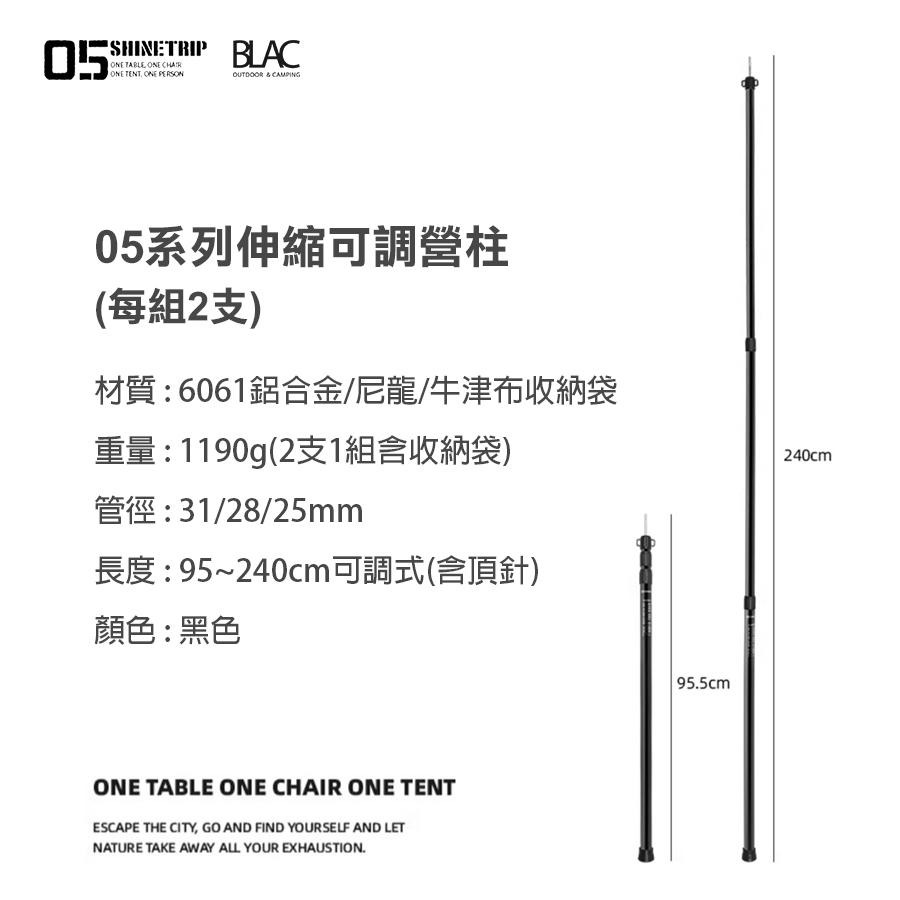 【BLAC黑客】山趣ShineTrip05系列鋁合金伸縮營柱天幕桿每組2支附袋 3節可調95~240cm-細節圖2
