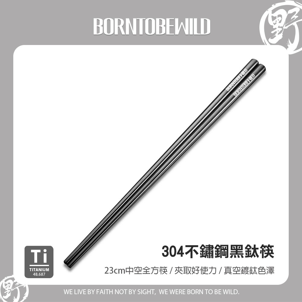 BORNTOBEWILD304黑鈦筷