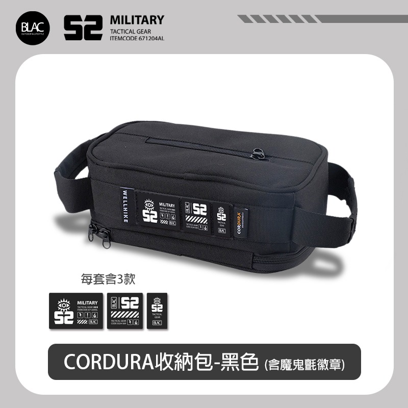 CORDURA®黑色收納包-含魔鬼氈徽章