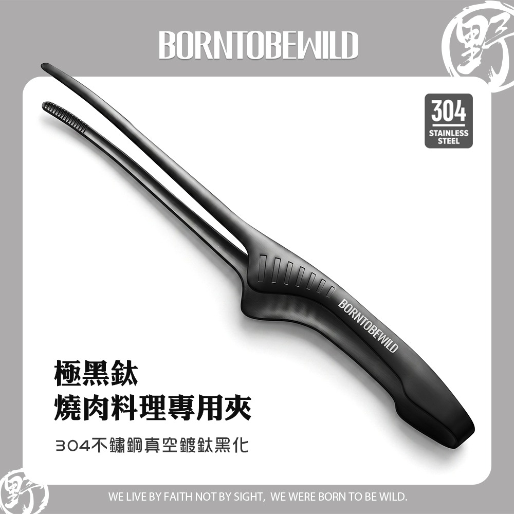 BORNTOBEWILD304不鏽鋼黑鈦燒肉夾