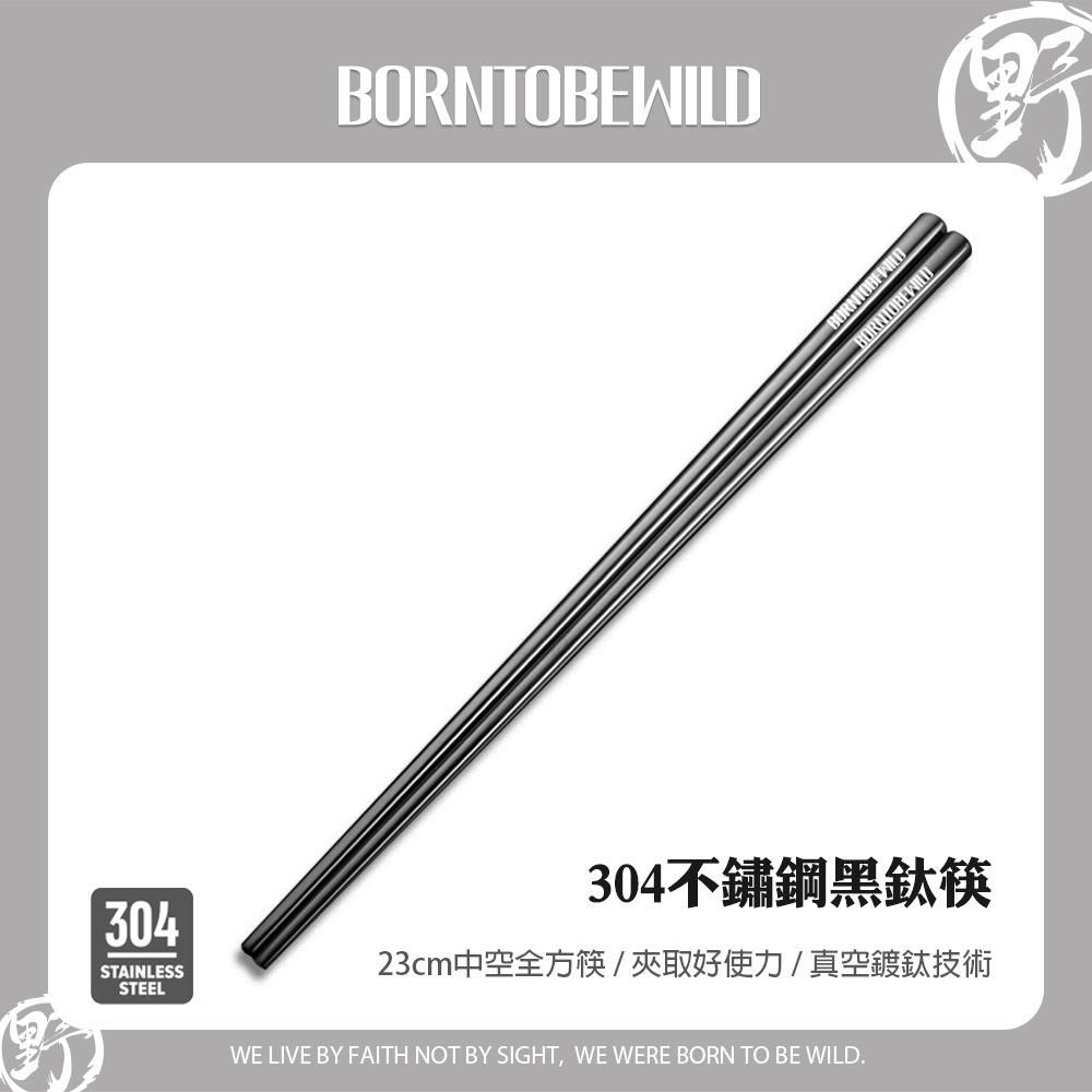 BORNTOBEWILD304不鏽鋼黑鈦筷