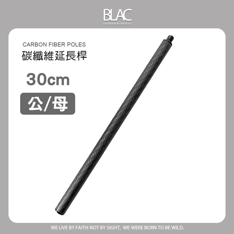 30cm單節(公母)
