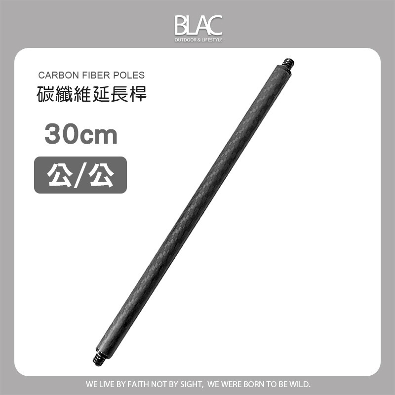 【BLAC黑客】碳纖維延伸燈桿延長桿燈柱20cm/30cm 1/4螺牙 直徑1.2cm 適用於三腳架及桌板延伸運用範圍-規格圖9