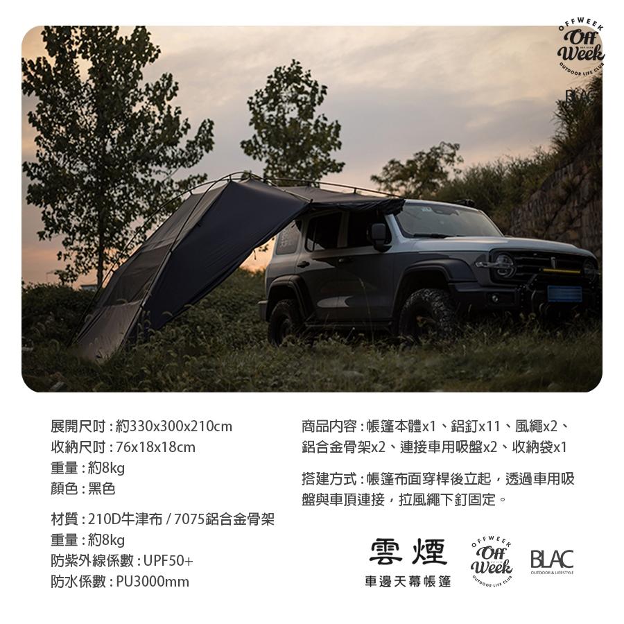 【BLAC黑客】車邊天幕帳篷OFFWEEK可密閉式含雪裙 210D布面升級版 大型觀景紗網窗-細節圖9
