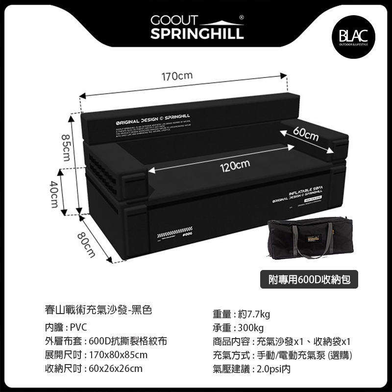 【BLAC黑客】春山雙人充氣沙發 PVC高彈力內膽 600D抗撕裂格紋布 300kg高承重SPRINGHILL-規格圖11
