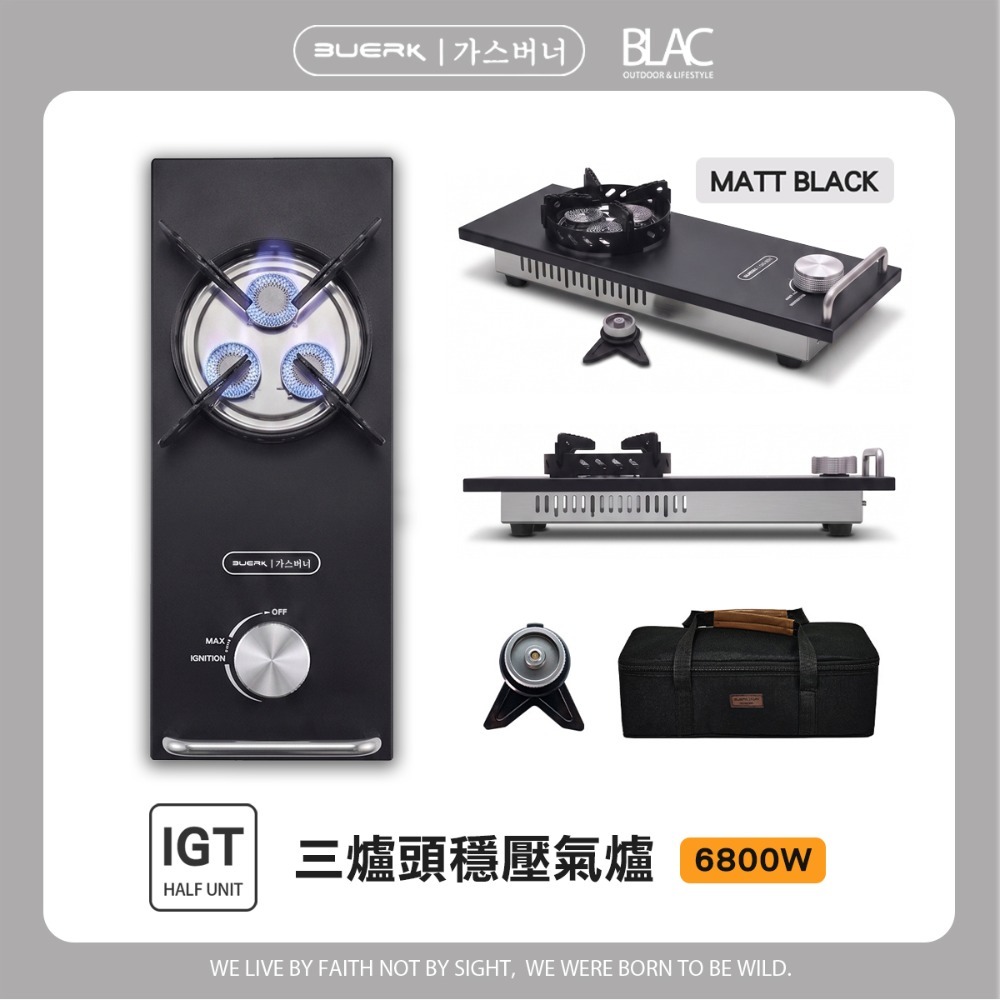 【BLAC黑客】IGT三爐頭氣爐瓦斯爐單口爐6.8kw 內建穩壓設計 防風拓展爐架 一體式點火旋鈕BUERK-規格圖11