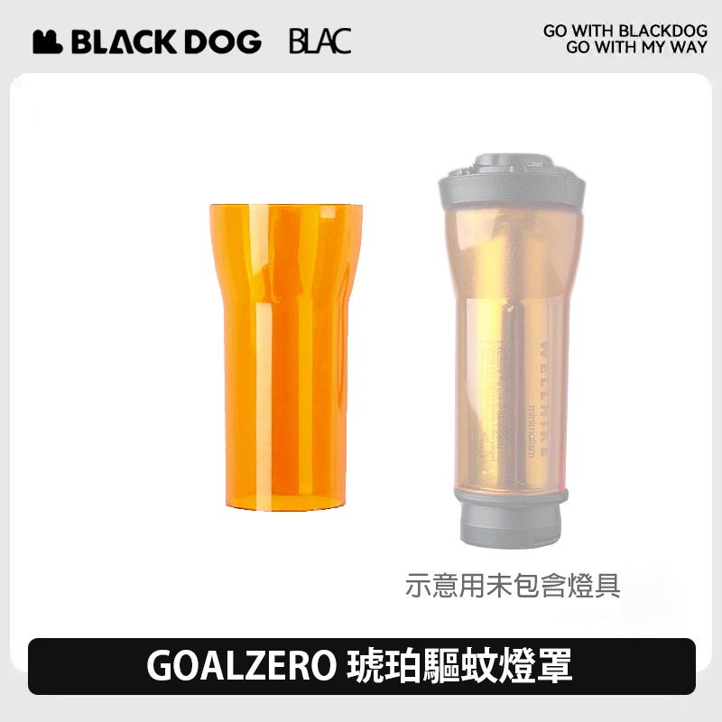 BLACKDOG黑狗琥珀驅蚊燈罩