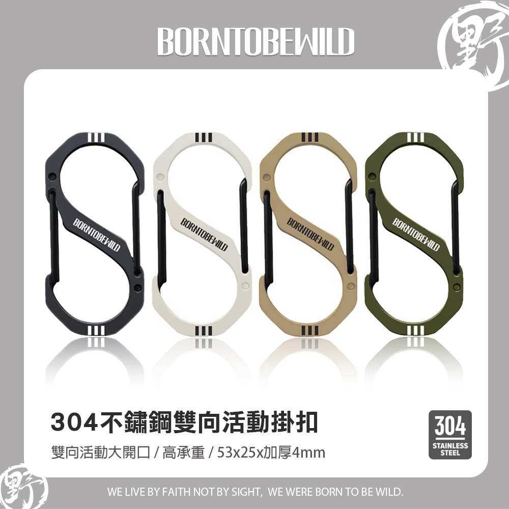 304不鏽鋼雙向活動掛扣S掛扣登山扣8字扣 大開口高承重 加厚4mm BORNTOBEWILD-細節圖10