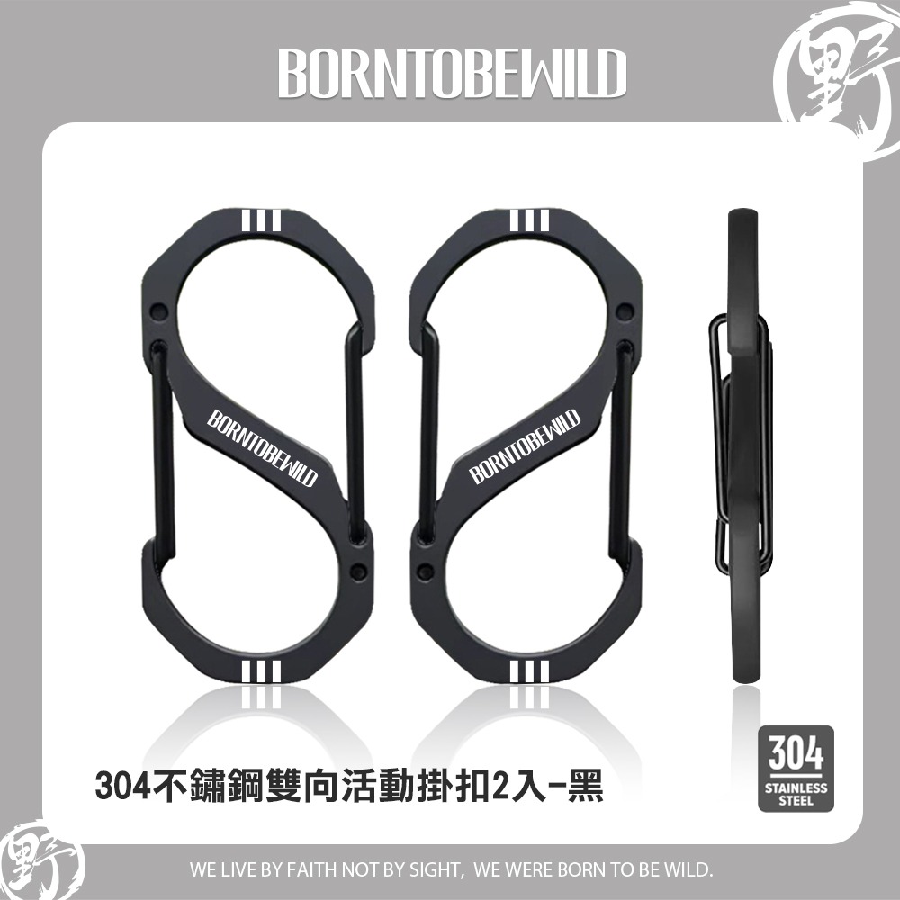304不鏽鋼雙向活動掛扣S掛扣登山扣8字扣 大開口高承重 加厚4mm BORNTOBEWILD-規格圖10