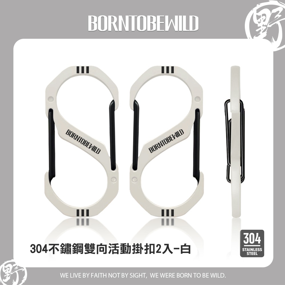 304不鏽鋼雙向活動掛扣S掛扣登山扣8字扣 大開口高承重 加厚4mm BORNTOBEWILD-規格圖10