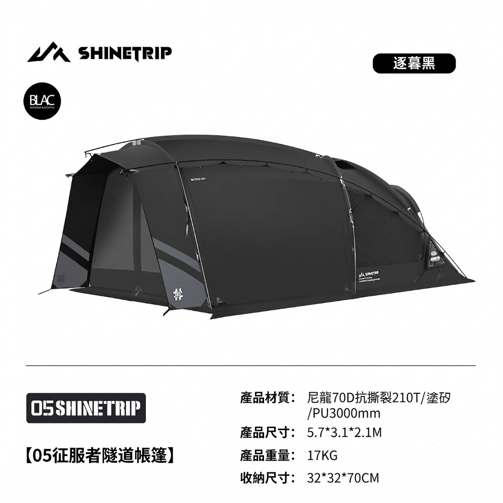 【BLAC黑客】山趣ShineTrip征服者隧道帳篷一房一廳帳7001鋁合金骨架570x310x210cm-規格圖11
